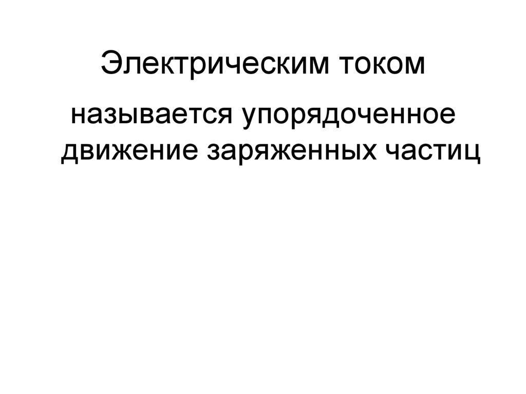 Электрическим током