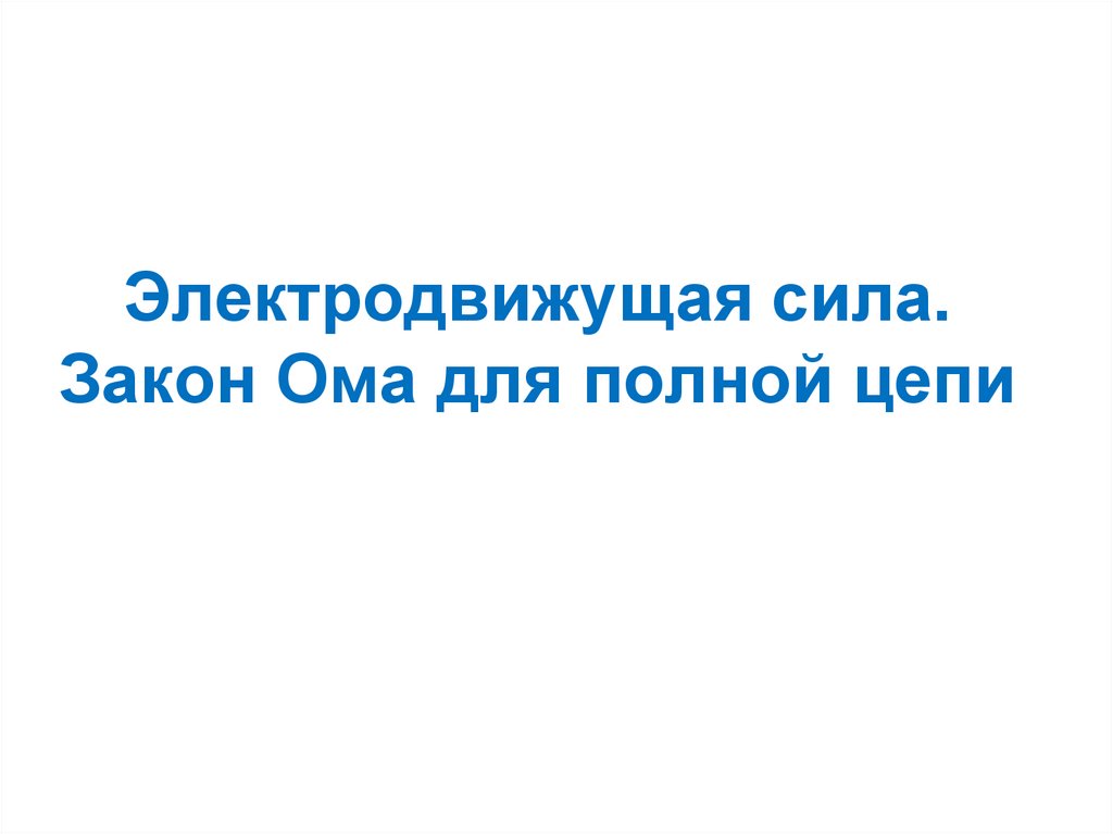Электродвижущая сила. Закон Ома для полной цепи