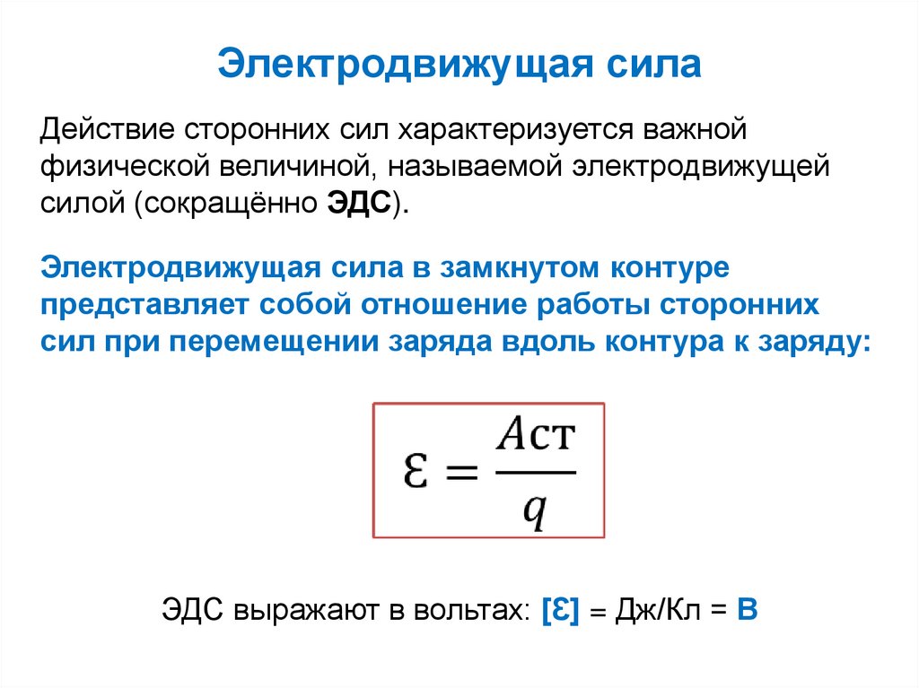 Электродвижущая сила