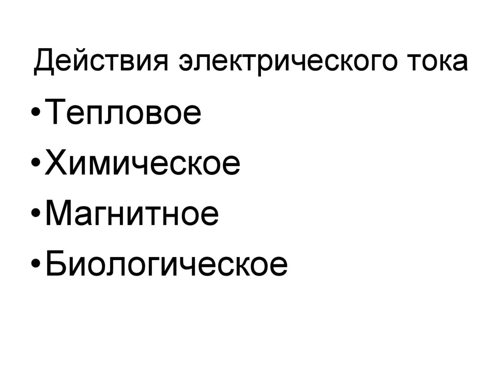 Действия электрического тока