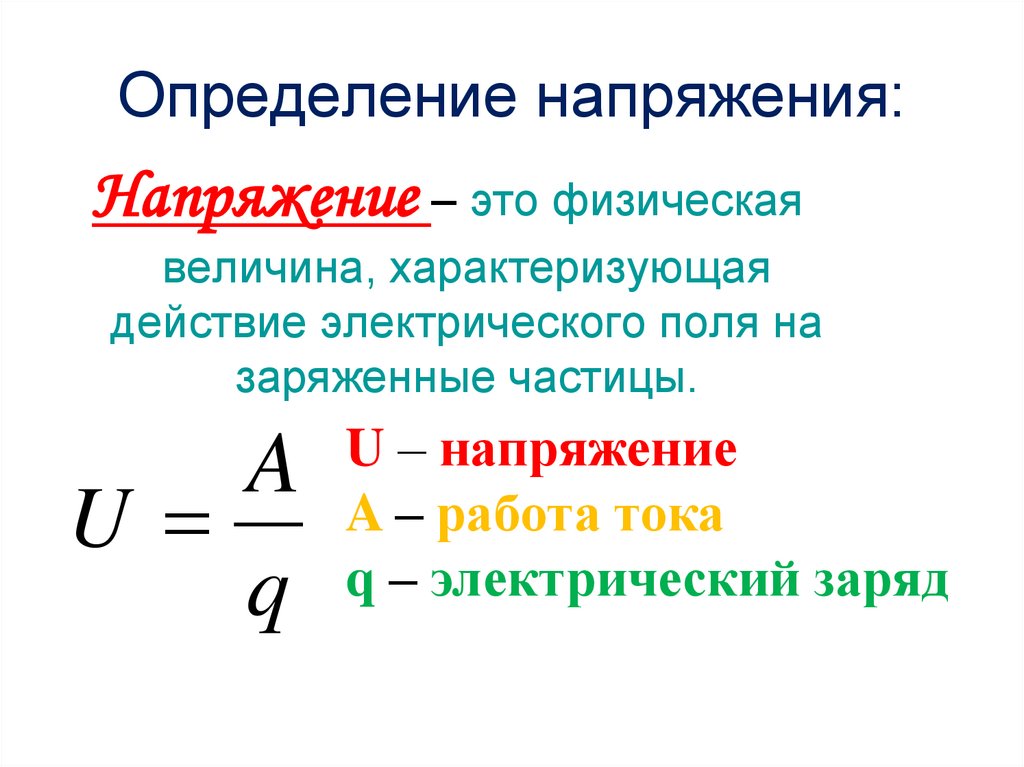 Определение напряжения: