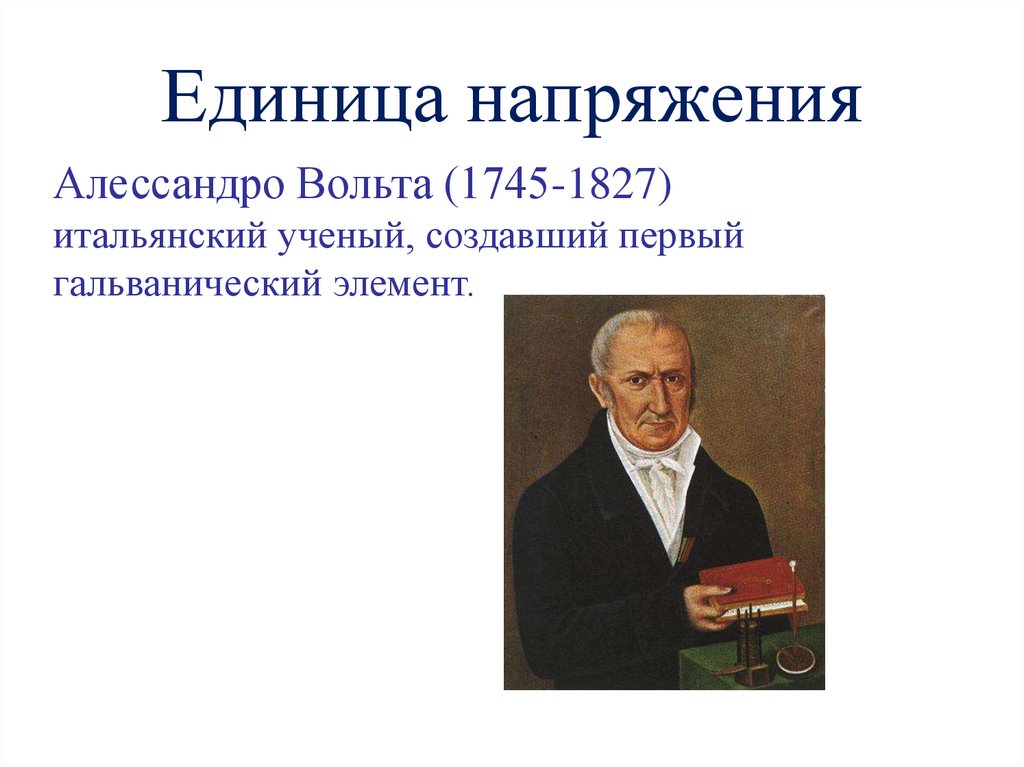 Единица напряжения