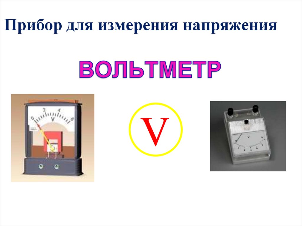 Прибор для измерения напряжения