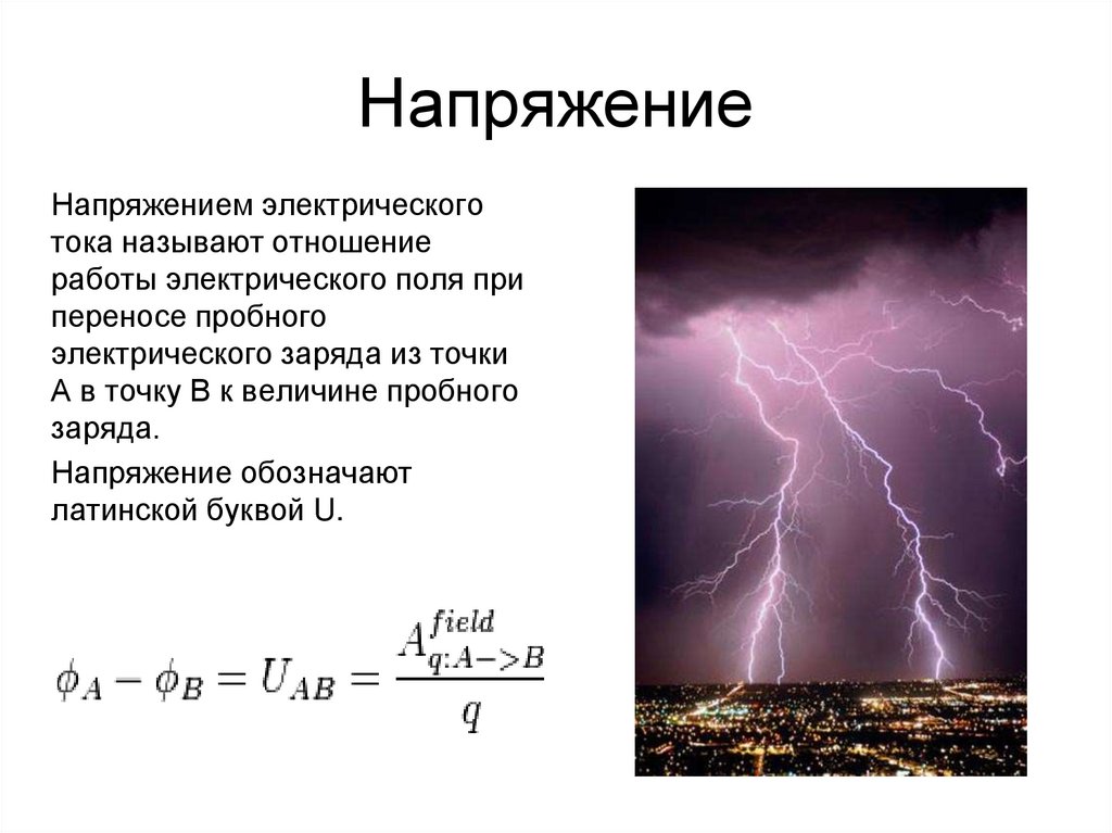 Напряжение