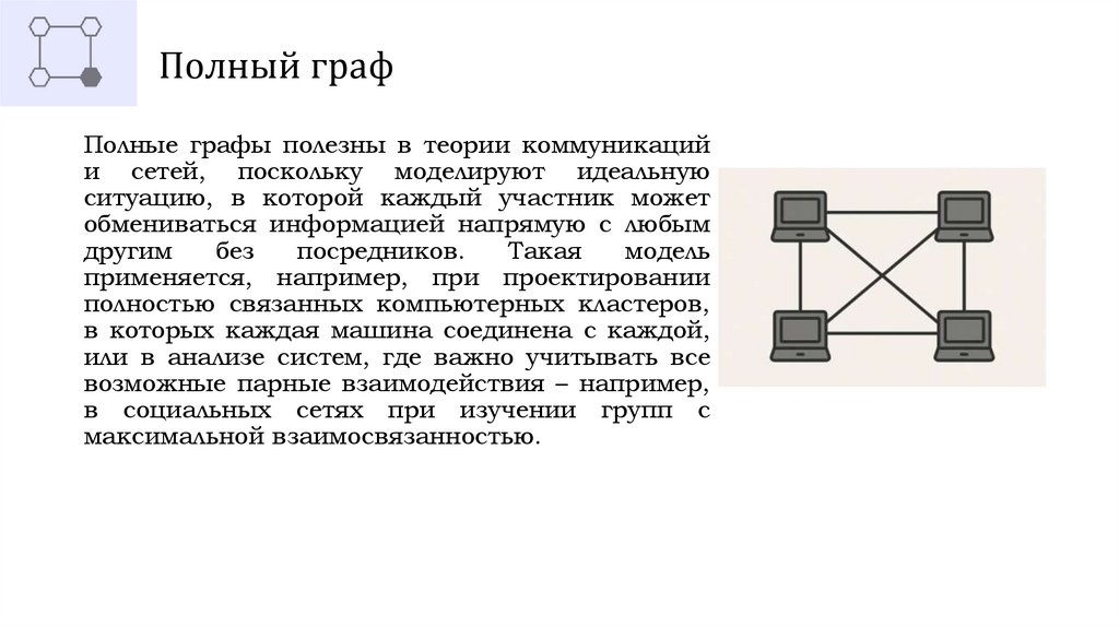 Полный граф