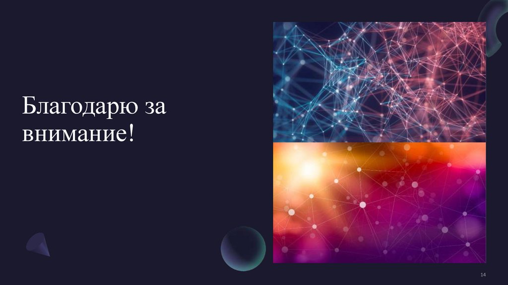 Благодарю за внимание!