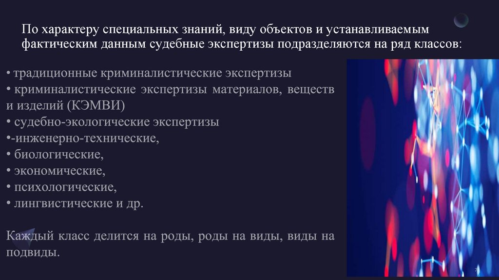 По характеру специальных знаний, виду объектов и устанавливаемым фактическим данным судебные экспертизы подразделяются на ряд