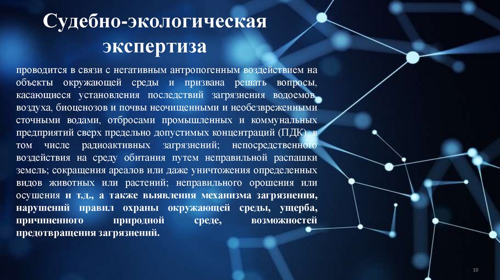 Судебно-экологическая экспертиза