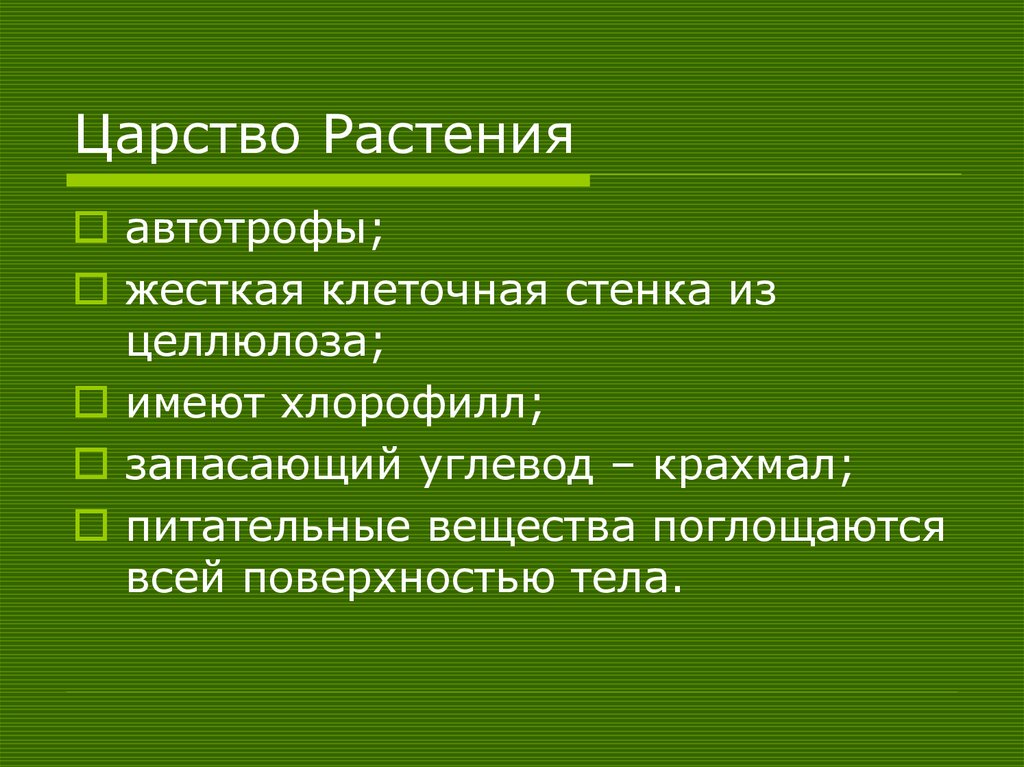 Царство Растения