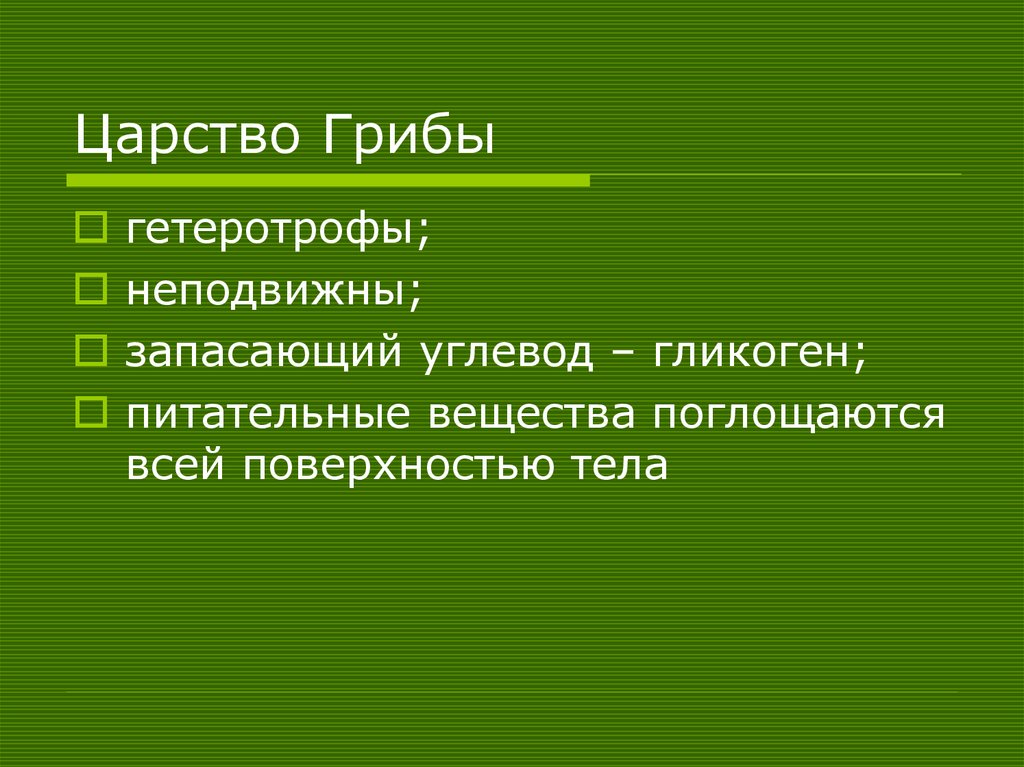 Царство Грибы