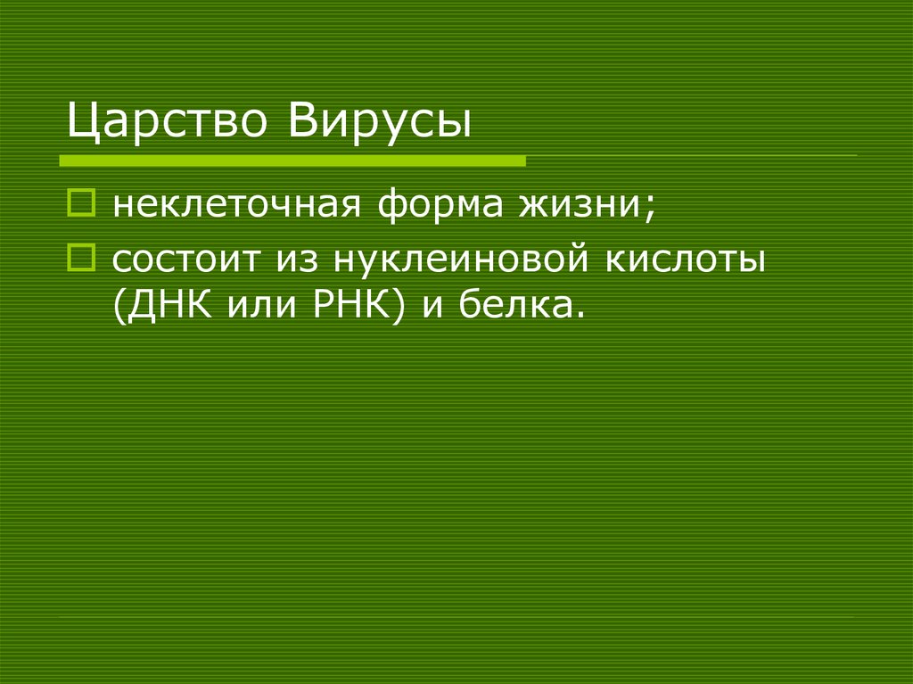 Царство Вирусы