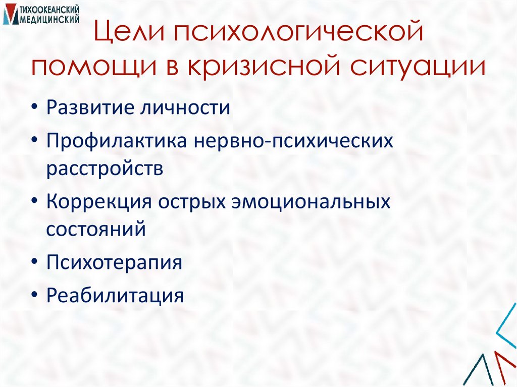 Цели психологической помощи в кризисной ситуации