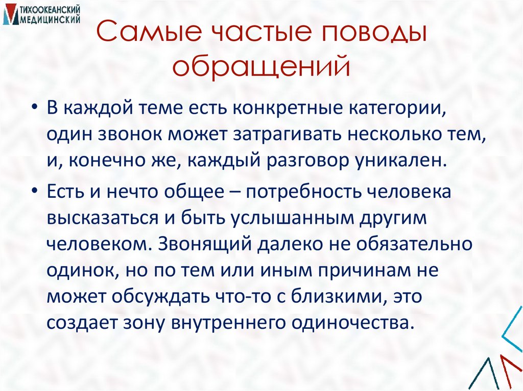 Самые частые поводы обращений