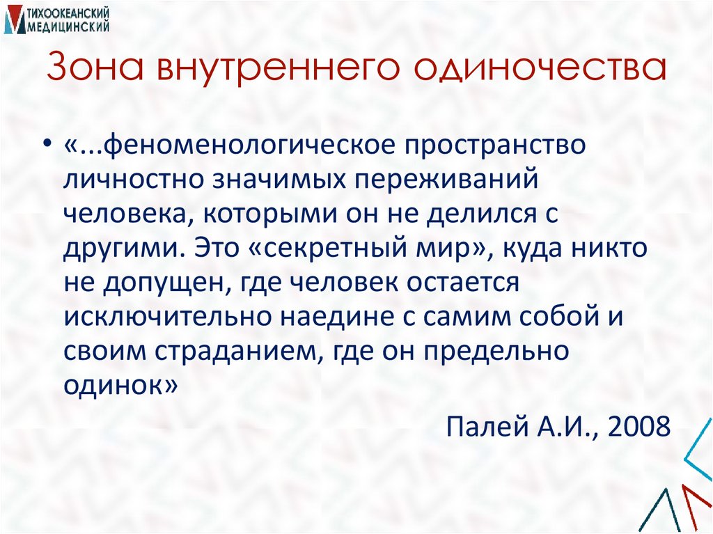 Зона внутреннего одиночества