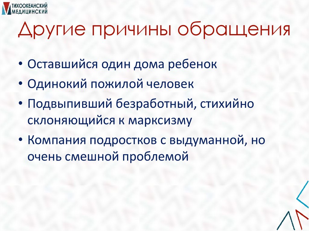 Другие причины обращения