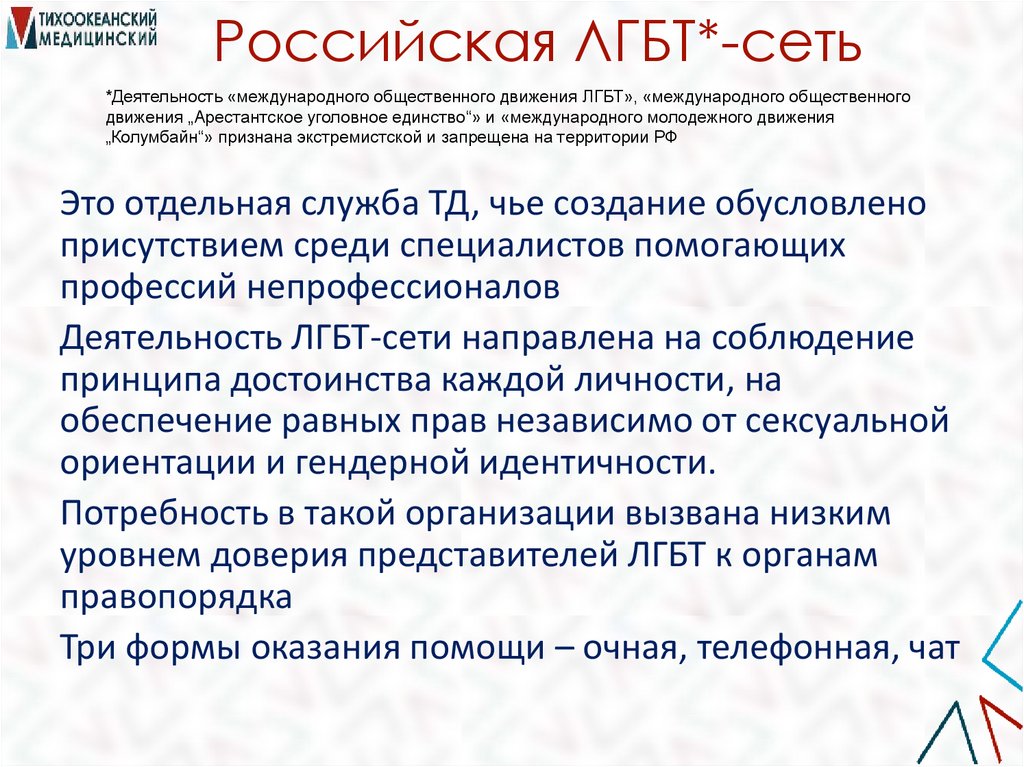 Российская ЛГБТ*-сеть