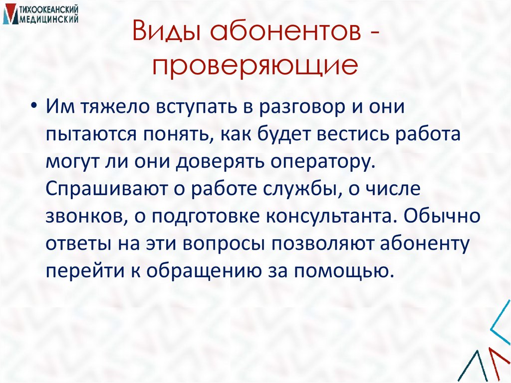 Виды абонентов - проверяющие