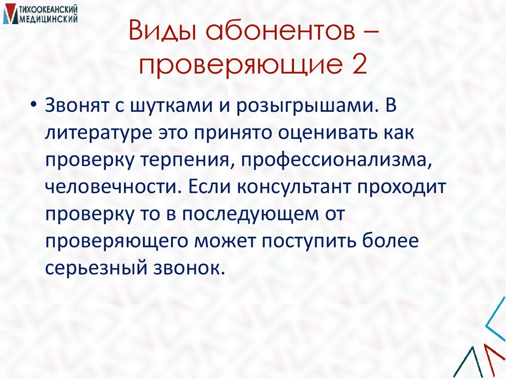 Виды абонентов – проверяющие 2