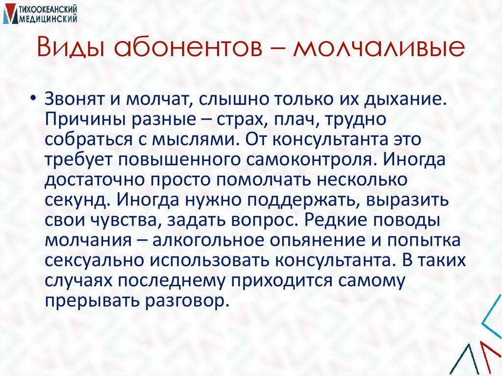 Виды абонентов – молчаливые