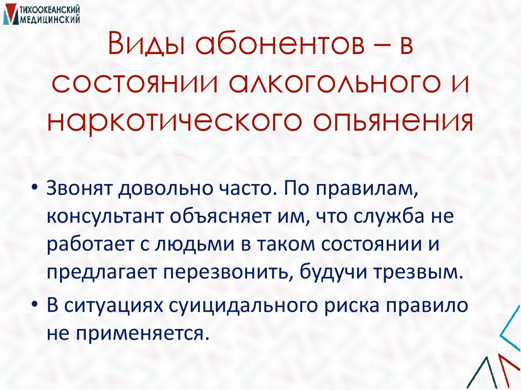 Виды абонентов – в состоянии алкогольного и наркотического опьянения