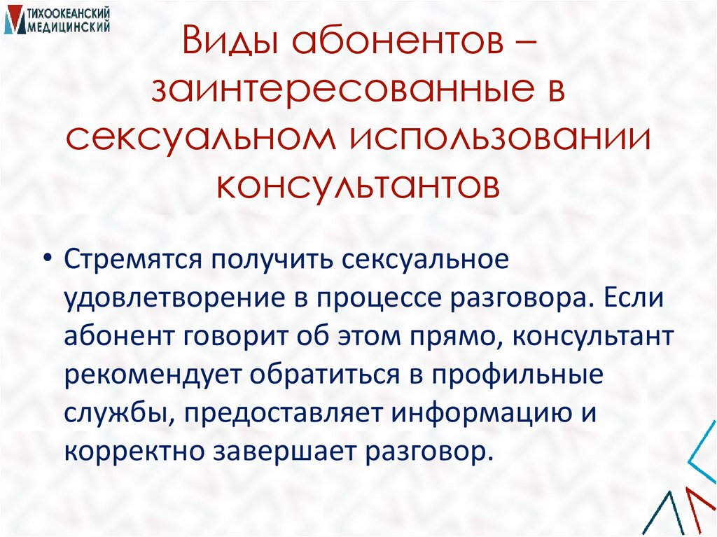 Виды абонентов – заинтересованные в сексуальном использовании консультантов