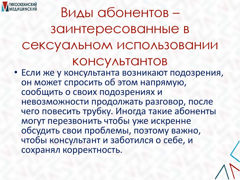 Виды абонентов – заинтересованные в сексуальном использовании консультантов