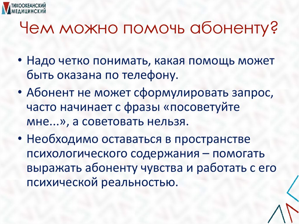 Чем можно помочь абоненту?