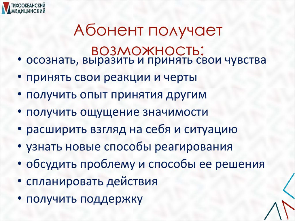 Абонент получает возможность:
