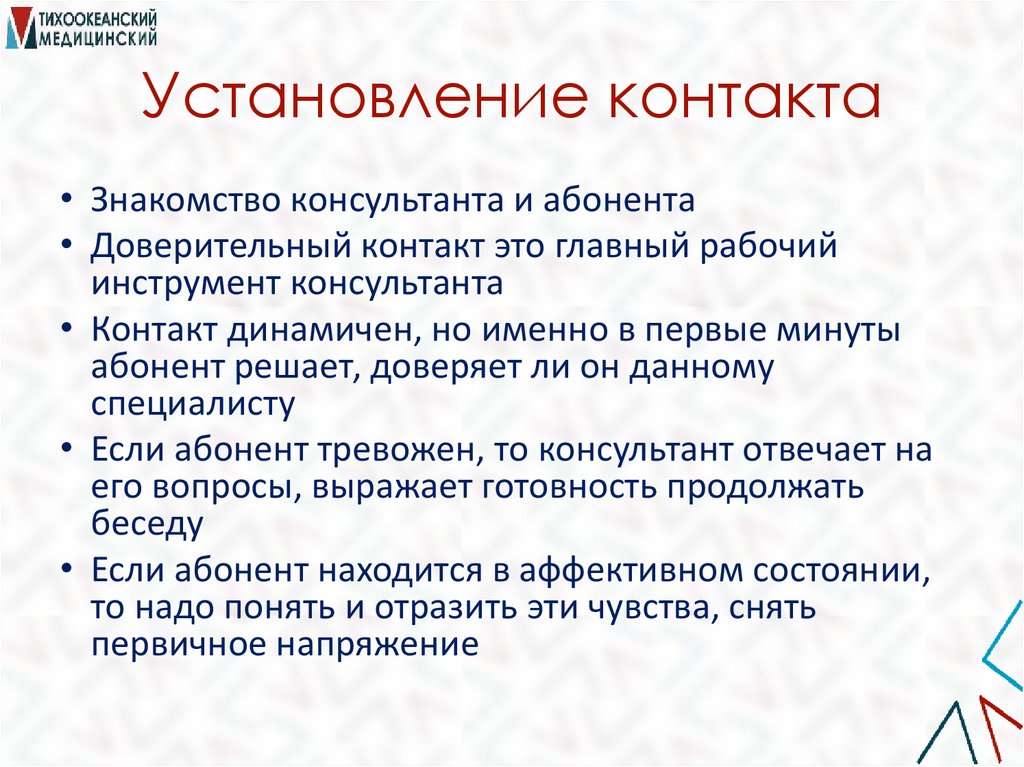 Установление контакта