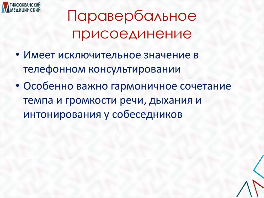 Паравербальное присоединение