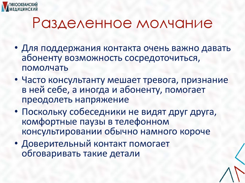 Разделенное молчание