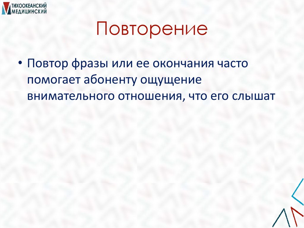 Повторение