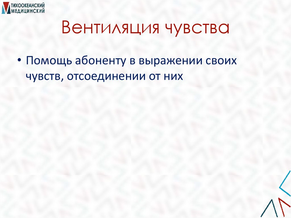 Вентиляция чувства