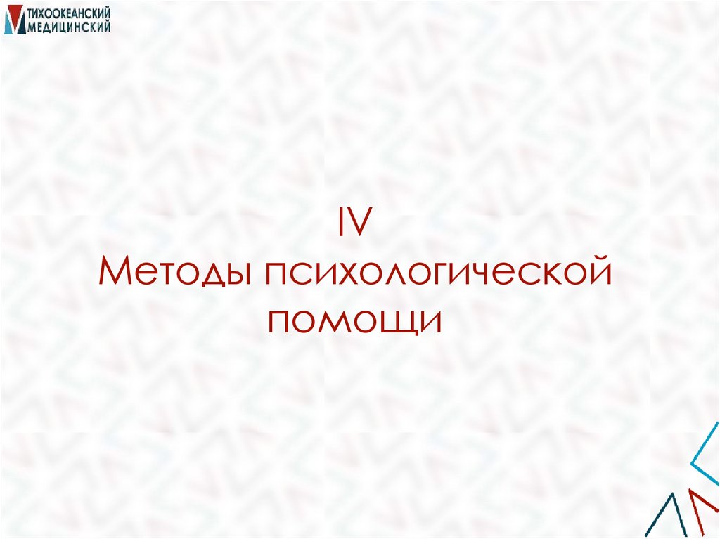 IV Методы психологической помощи