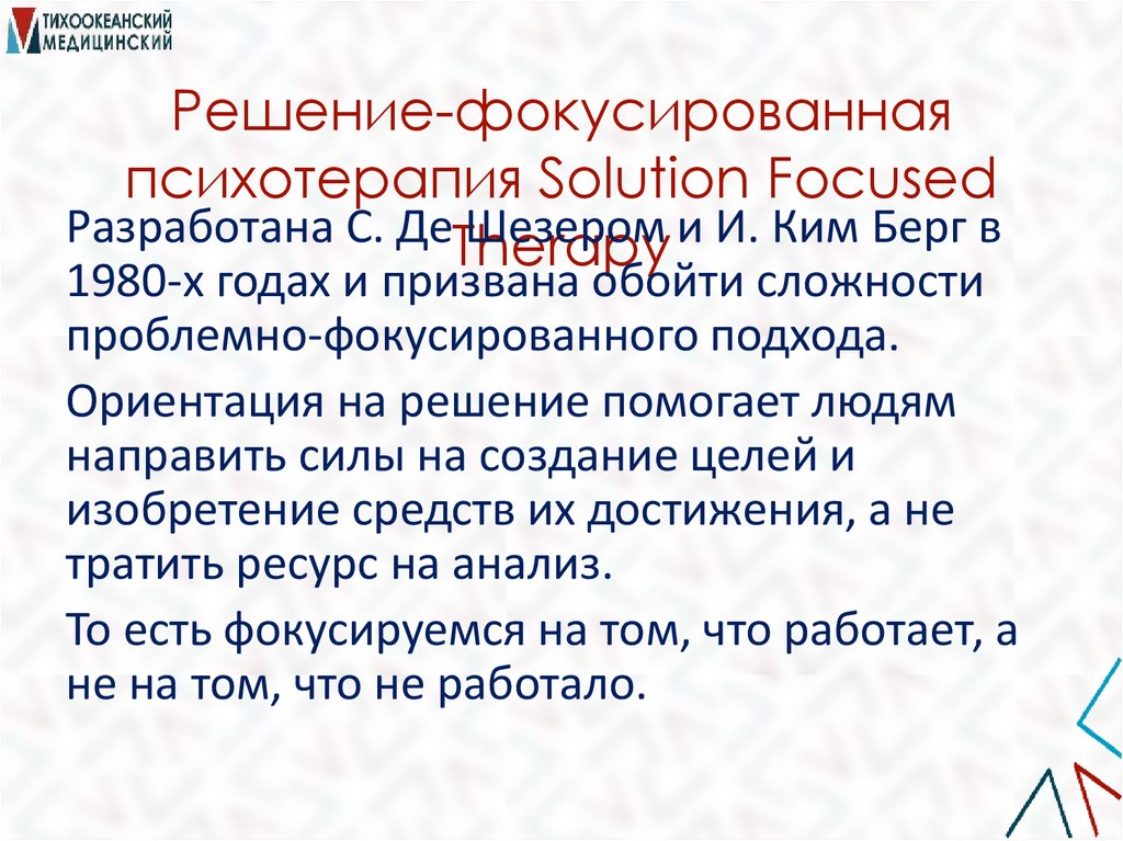 Решение-фокусированная психотерапия Solution Focused Therapy