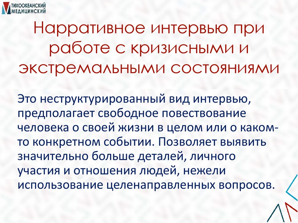 Нарративное интервью при работе с кризисными и экстремальными состояниями