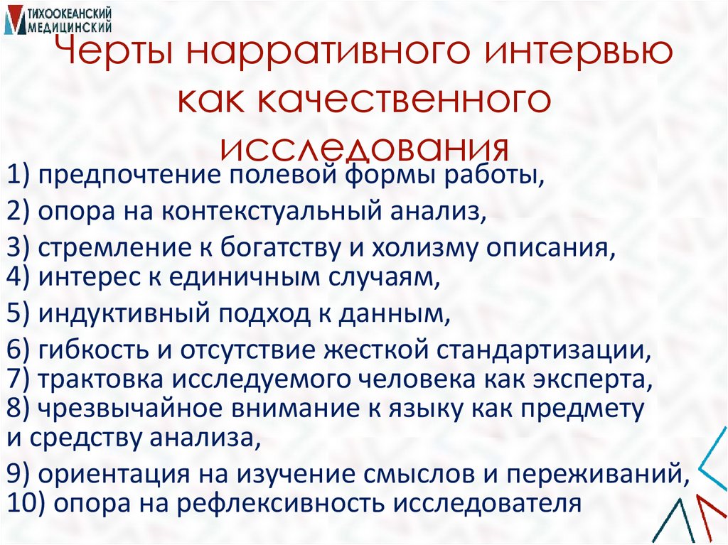 Черты нарративного интервью как качественного исследования