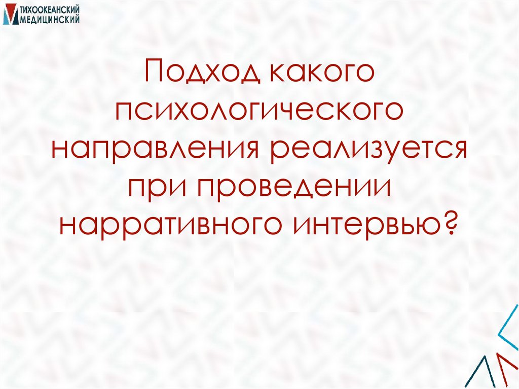 Подход какого психологического направления реализуется при проведении нарративного интервью?