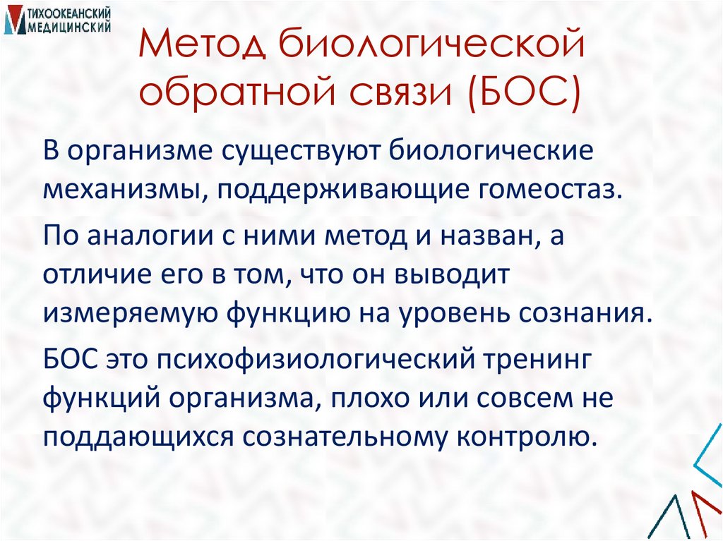 Метод биологической обратной связи (БОС)