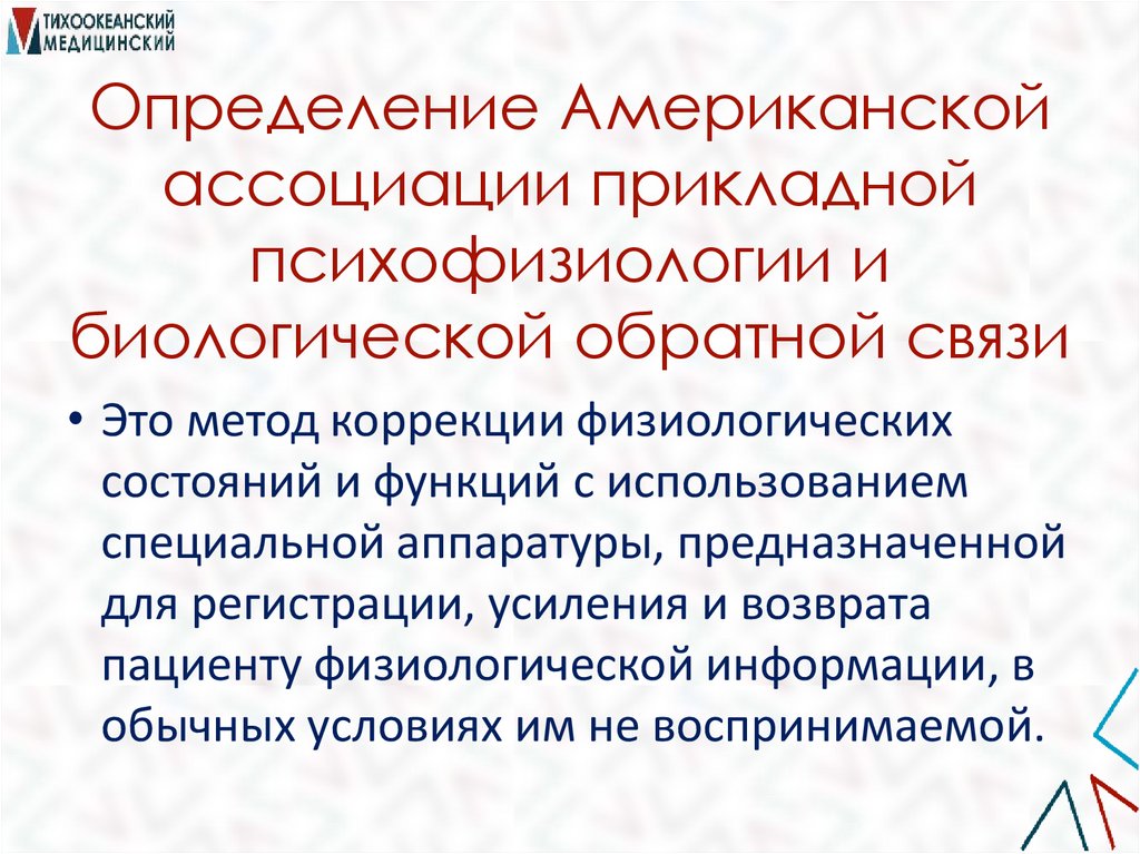 Определение Американской ассоциации прикладной психофизиологии и биологической обратной связи