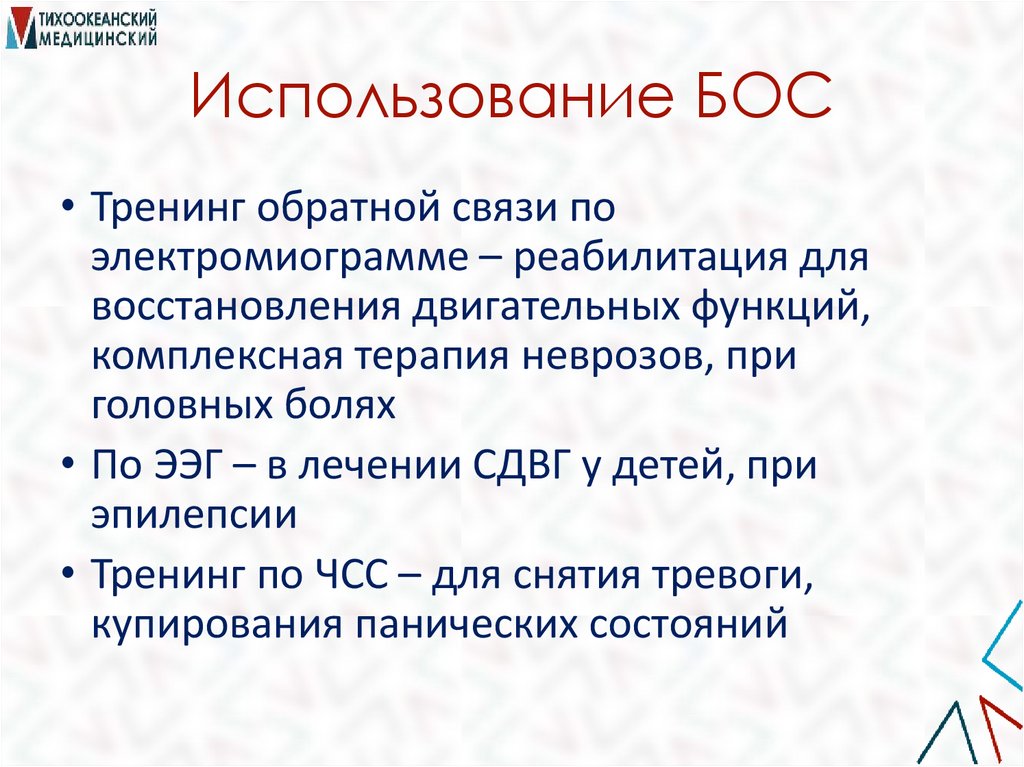 Использование БОС