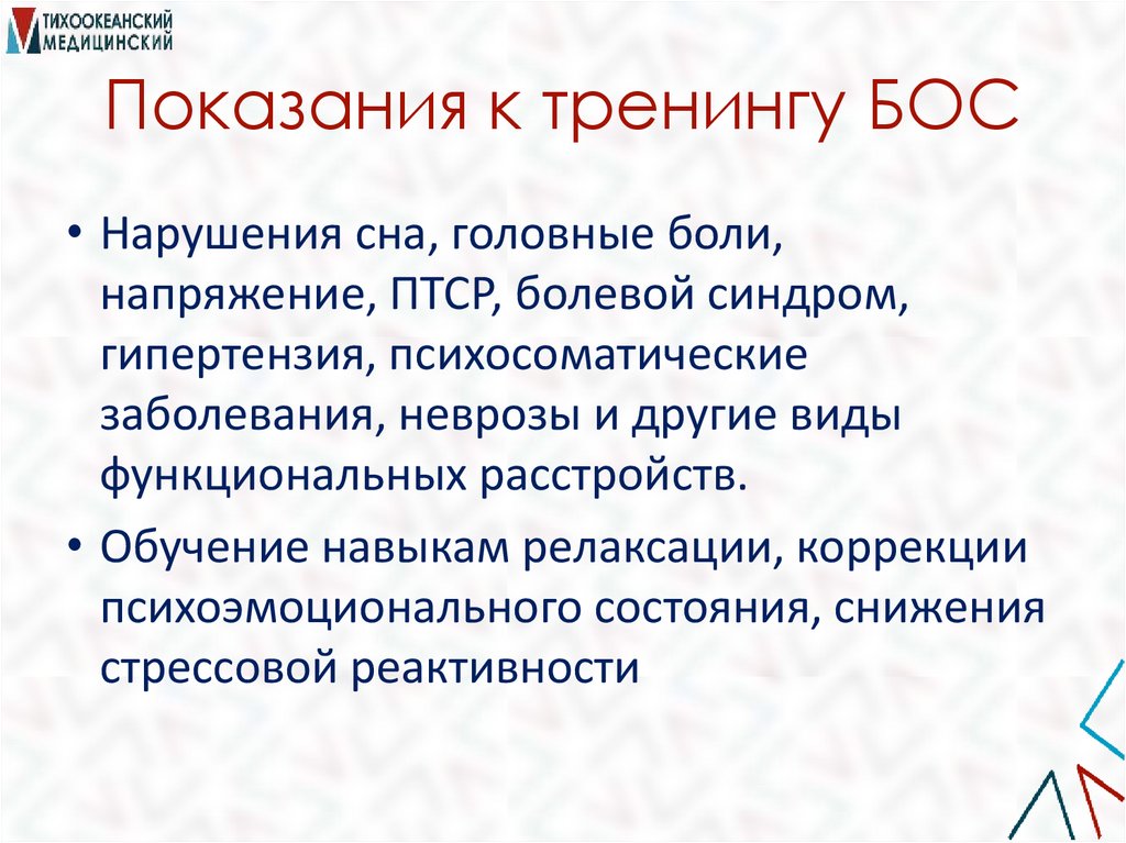 Показания к тренингу БОС