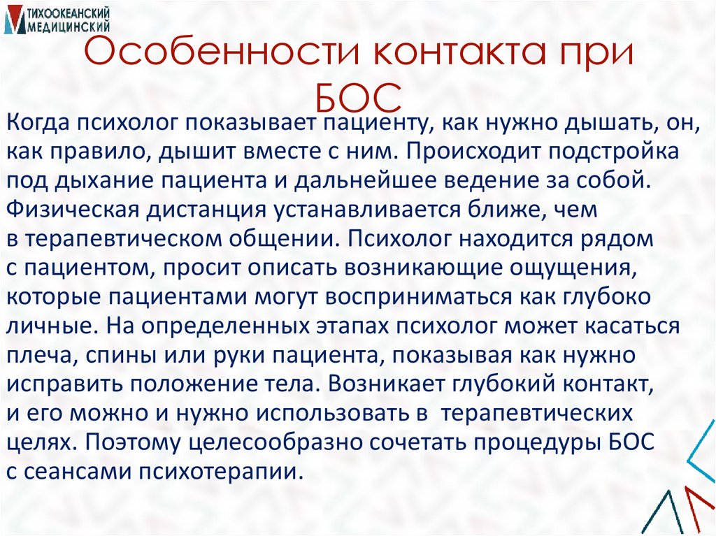 Особенности контакта при БОС