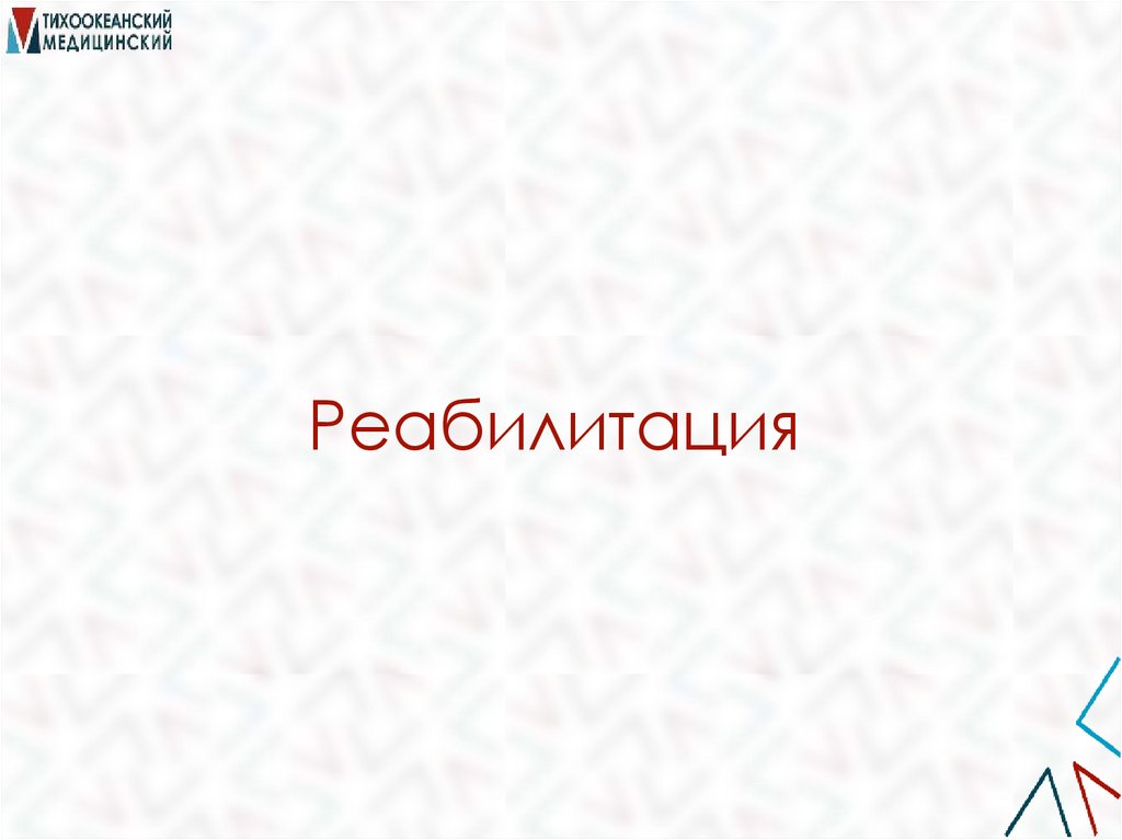 Реабилитация