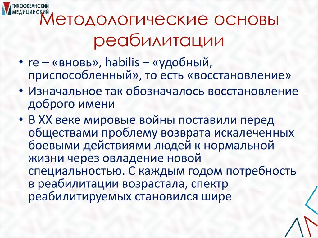 Методологические основы реабилитации