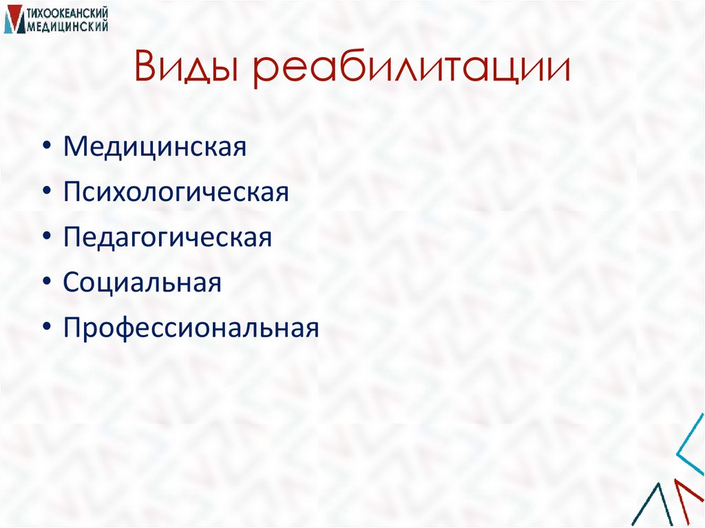 Виды реабилитации
