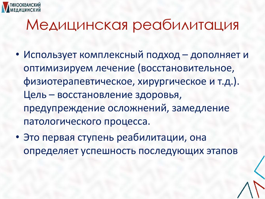 Медицинская реабилитация