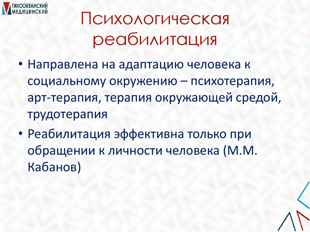Психологическая реабилитация
