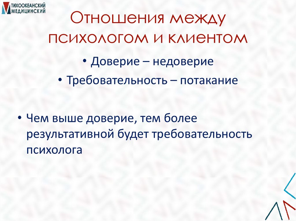 Отношения между психологом и клиентом