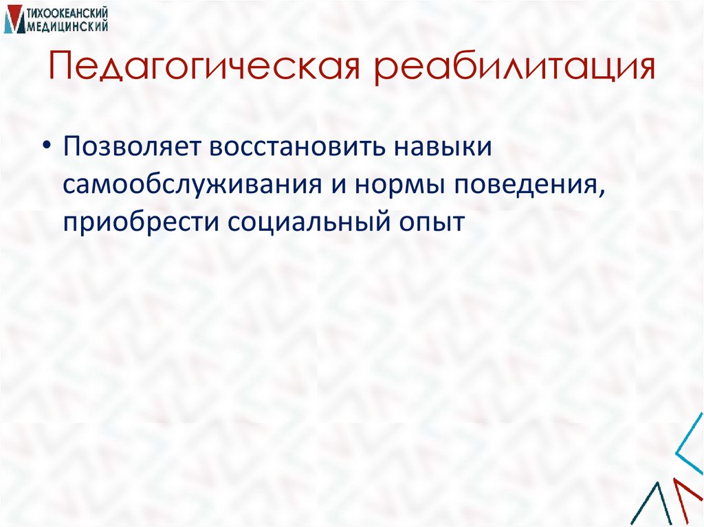 Педагогическая реабилитация